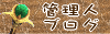 �Ǘ��l�̃u���O�ցy�n�C�W�����v�z